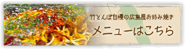 竹とんぼ自慢の広島風お好み焼き【メニューはこちら】