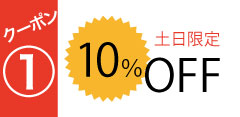 (1) 【土・日限定】10パーセントOFF！！