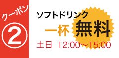 (2) 【土・日限定】12:00〜15:00　ソフトドリンク一杯無料！！